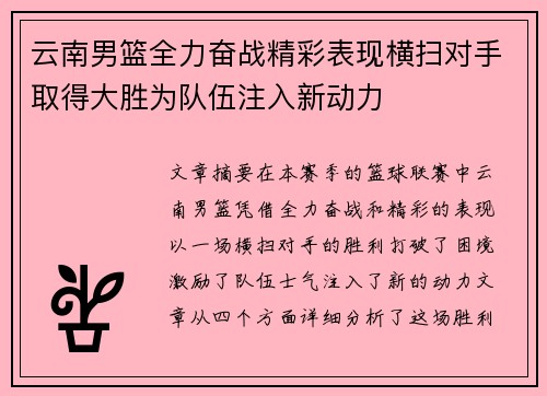 云南男篮全力奋战精彩表现横扫对手取得大胜为队伍注入新动力