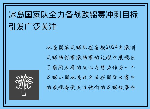 冰岛国家队全力备战欧锦赛冲刺目标引发广泛关注