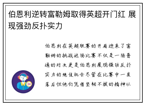 伯恩利逆转富勒姆取得英超开门红 展现强劲反扑实力