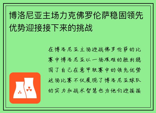 博洛尼亚主场力克佛罗伦萨稳固领先优势迎接接下来的挑战