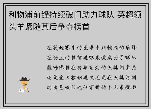 利物浦前锋持续破门助力球队 英超领头羊紧随其后争夺榜首