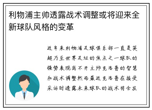 利物浦主帅透露战术调整或将迎来全新球队风格的变革