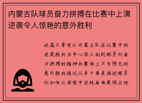 内蒙古队球员奋力拼搏在比赛中上演逆袭令人惊艳的意外胜利