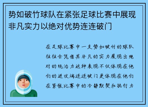 势如破竹球队在紧张足球比赛中展现非凡实力以绝对优势连连破门