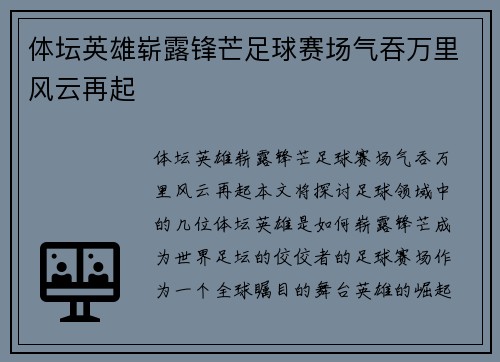 体坛英雄崭露锋芒足球赛场气吞万里风云再起