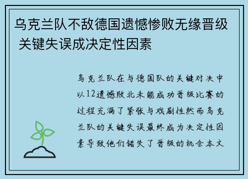 乌克兰队不敌德国遗憾惨败无缘晋级 关键失误成决定性因素