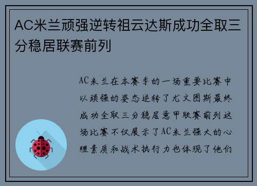AC米兰顽强逆转祖云达斯成功全取三分稳居联赛前列