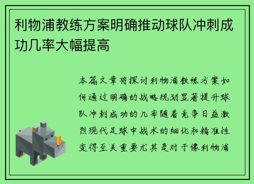 利物浦教练方案明确推动球队冲刺成功几率大幅提高