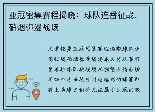 亚冠密集赛程揭晓：球队连番征战，硝烟弥漫战场