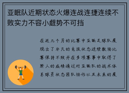 亚眠队近期状态火爆连战连捷连续不败实力不容小觑势不可挡