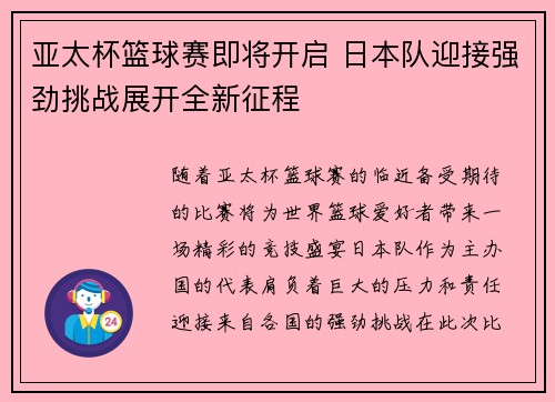 亚太杯篮球赛即将开启 日本队迎接强劲挑战展开全新征程