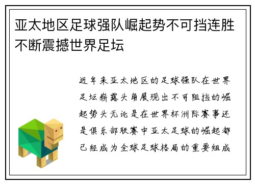亚太地区足球强队崛起势不可挡连胜不断震撼世界足坛