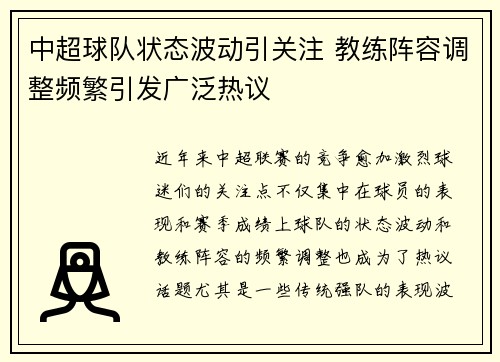 中超球队状态波动引关注 教练阵容调整频繁引发广泛热议