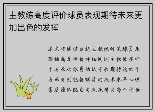 主教练高度评价球员表现期待未来更加出色的发挥