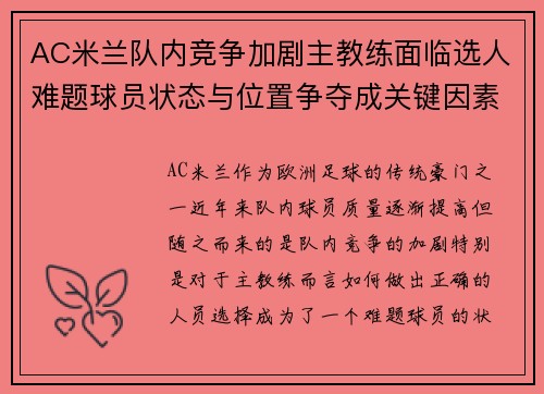 AC米兰队内竞争加剧主教练面临选人难题球员状态与位置争夺成关键因素