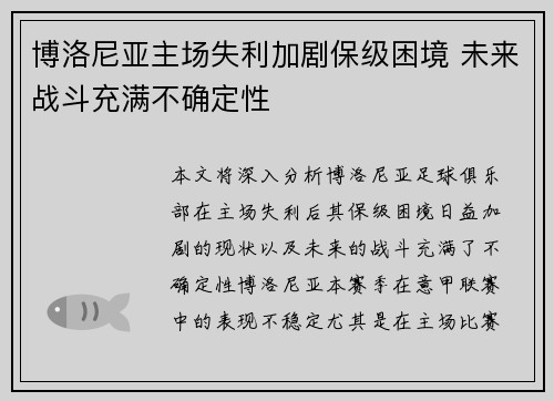 博洛尼亚主场失利加剧保级困境 未来战斗充满不确定性