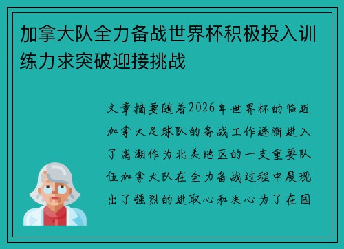 加拿大队全力备战世界杯积极投入训练力求突破迎接挑战