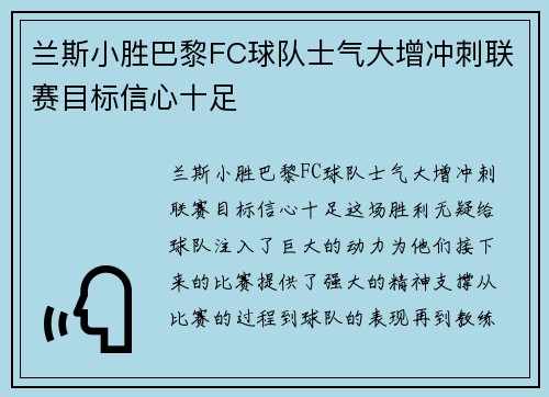 兰斯小胜巴黎FC球队士气大增冲刺联赛目标信心十足