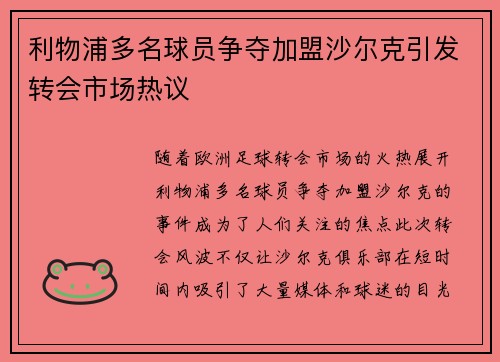 利物浦多名球员争夺加盟沙尔克引发转会市场热议