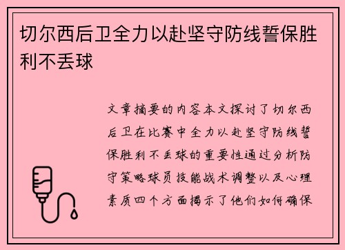 切尔西后卫全力以赴坚守防线誓保胜利不丢球