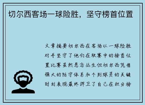 切尔西客场一球险胜，坚守榜首位置