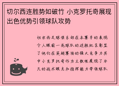 切尔西连胜势如破竹 小克罗托奇展现出色优势引领球队攻势