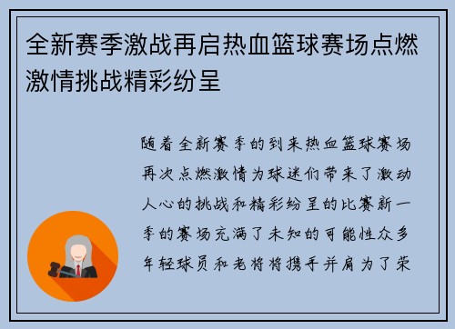 全新赛季激战再启热血篮球赛场点燃激情挑战精彩纷呈