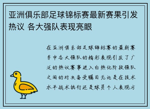 亚洲俱乐部足球锦标赛最新赛果引发热议 各大强队表现亮眼