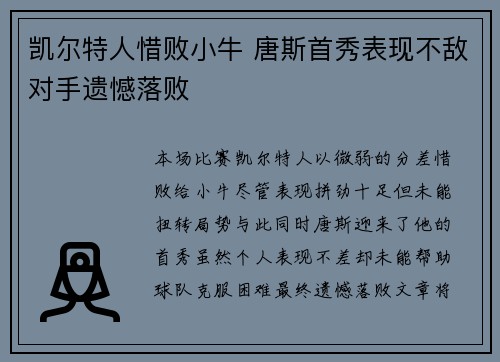 凯尔特人惜败小牛 唐斯首秀表现不敌对手遗憾落败