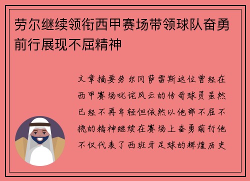 劳尔继续领衔西甲赛场带领球队奋勇前行展现不屈精神