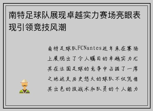 南特足球队展现卓越实力赛场亮眼表现引领竞技风潮
