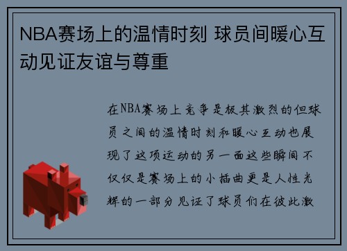 NBA赛场上的温情时刻 球员间暖心互动见证友谊与尊重