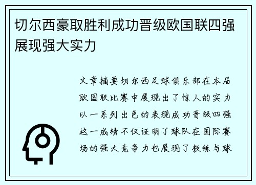 切尔西豪取胜利成功晋级欧国联四强展现强大实力