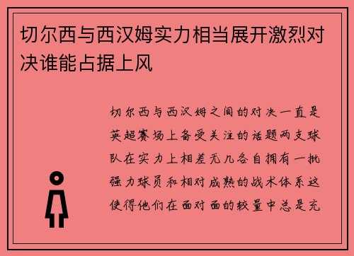 切尔西与西汉姆实力相当展开激烈对决谁能占据上风