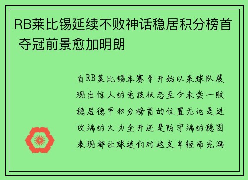 RB莱比锡延续不败神话稳居积分榜首 夺冠前景愈加明朗