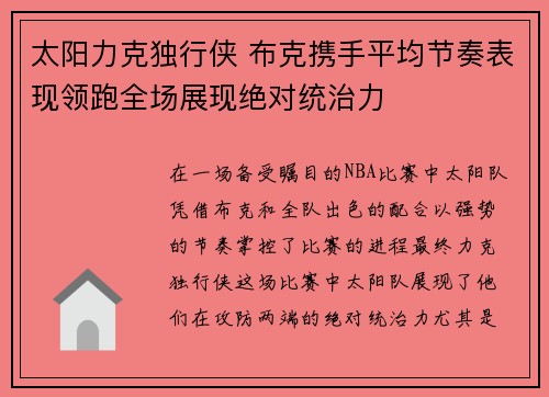 太阳力克独行侠 布克携手平均节奏表现领跑全场展现绝对统治力