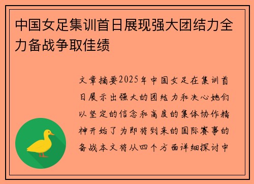 中国女足集训首日展现强大团结力全力备战争取佳绩