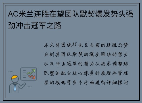 AC米兰连胜在望团队默契爆发势头强劲冲击冠军之路