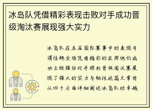 冰岛队凭借精彩表现击败对手成功晋级淘汰赛展现强大实力