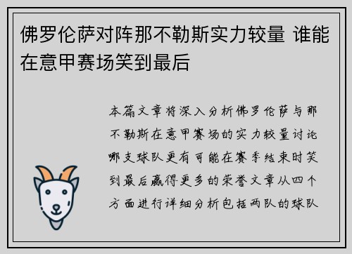 佛罗伦萨对阵那不勒斯实力较量 谁能在意甲赛场笑到最后