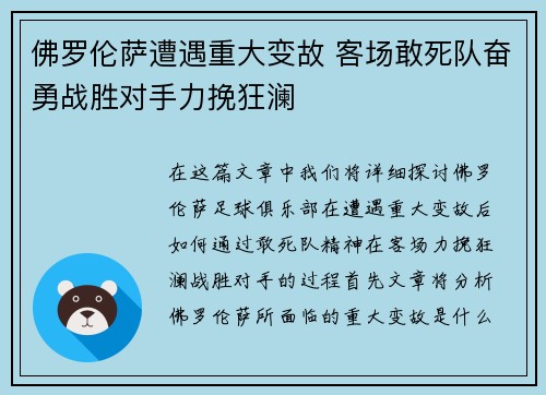 佛罗伦萨遭遇重大变故 客场敢死队奋勇战胜对手力挽狂澜