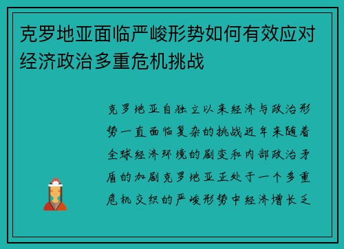 克罗地亚面临严峻形势如何有效应对经济政治多重危机挑战