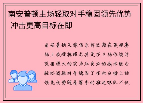 南安普顿主场轻取对手稳固领先优势 冲击更高目标在即