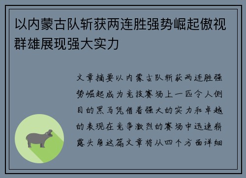 以内蒙古队斩获两连胜强势崛起傲视群雄展现强大实力