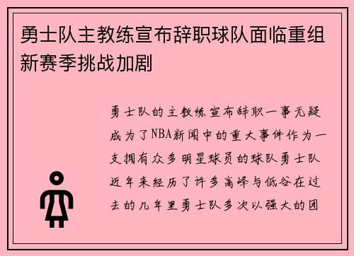 勇士队主教练宣布辞职球队面临重组新赛季挑战加剧