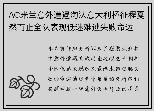 AC米兰意外遭遇淘汰意大利杯征程戛然而止全队表现低迷难逃失败命运