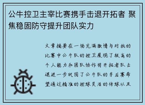 公牛控卫主宰比赛携手击退开拓者 聚焦稳固防守提升团队实力