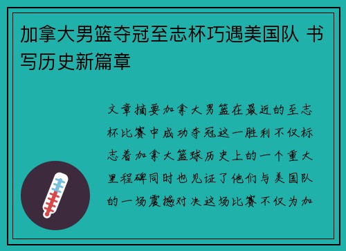 加拿大男篮夺冠至志杯巧遇美国队 书写历史新篇章