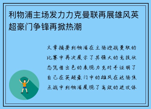 利物浦主场发力力克曼联再展雄风英超豪门争锋再掀热潮
