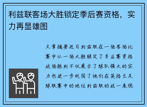 利兹联客场大胜锁定季后赛资格，实力再显雄图